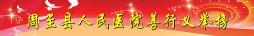 周至县人民医院善行义举榜_0.jpg