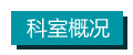 科室概况.jpg 科室概况.jpg