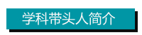 学科带头人.jpg 学科带头人.jpg