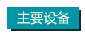 主要设备 拷贝.jpg 主要设备 拷贝.jpg