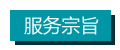 服务宗旨 拷贝.jpg 服务宗旨 拷贝.jpg