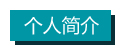 个人简介.jpg 个人简介.jpg