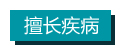 擅长疾病.jpg 擅长疾病.jpg