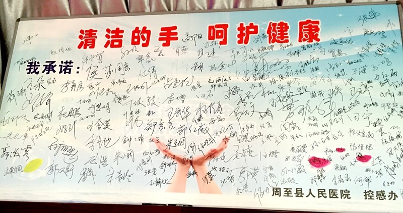 手卫生承诺签字展板.JPG