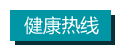 健康热线 拷贝.jpg 健康热线 拷贝.jpg