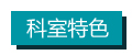 科室特色1.jpg 科室特色1.jpg