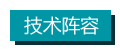 技术阵容.jpg 技术阵容.jpg