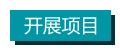 开展项目 拷贝.jpg 开展项目 拷贝.jpg