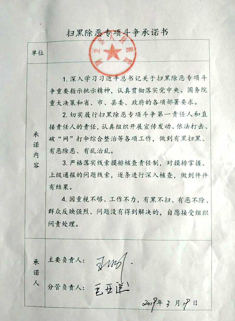 扫黑除恶承诺书.jpg 扫黑除恶承诺书.jpg